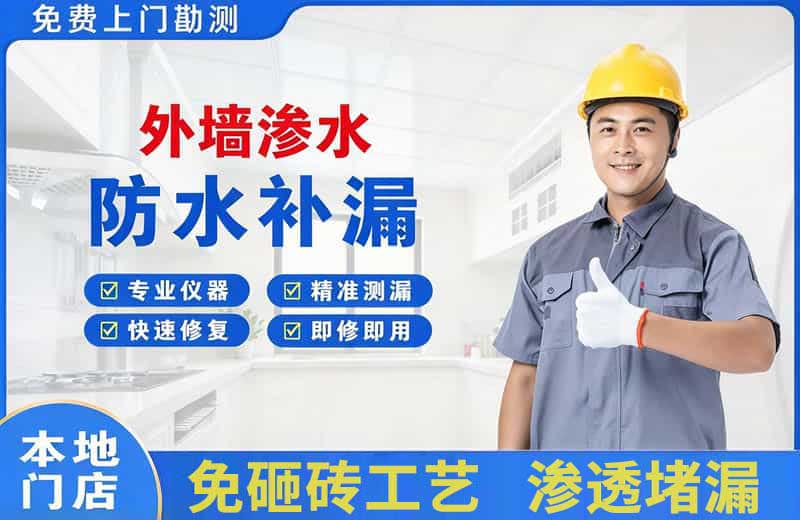 石景山外墙渗水维修