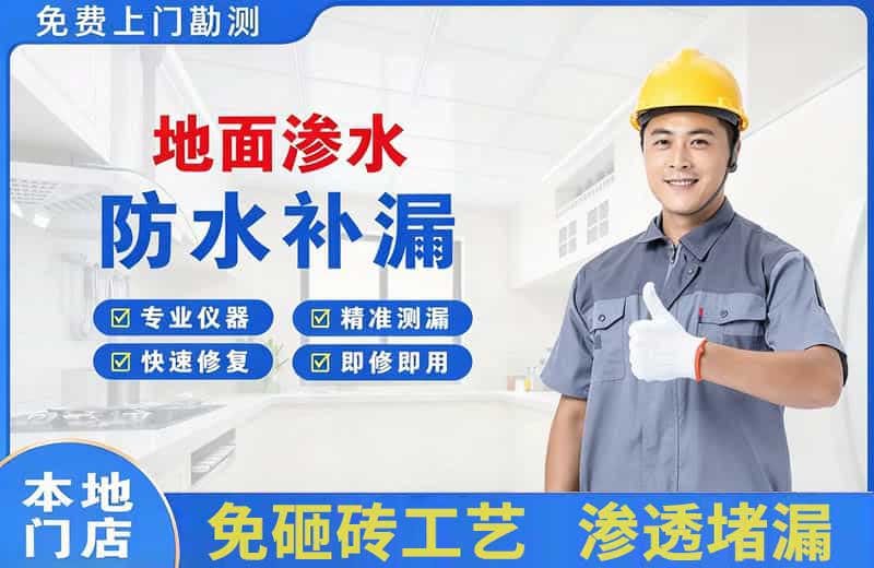 石景山地面渗水维修