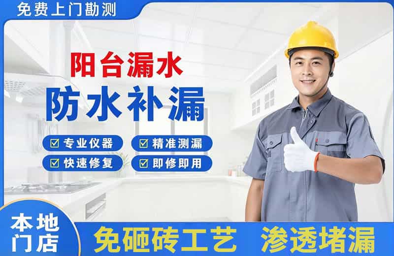石景山阳台漏水维修