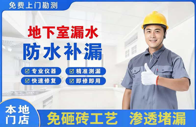 石景山地下室漏水维修