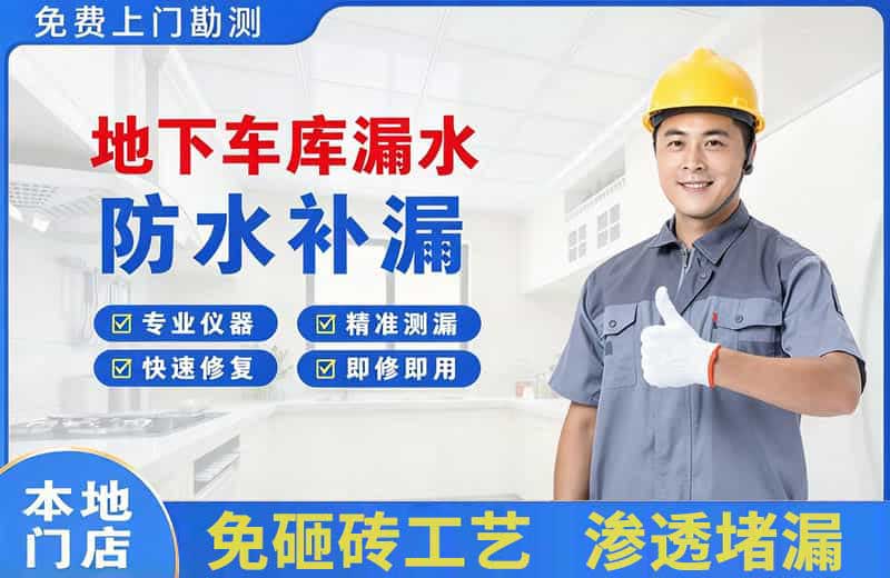 石景山地下车库漏水维修